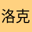 洛克德宁