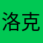 洛克白白