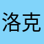 洛克菲勒大哥哥
