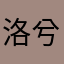 洛兮💕