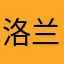 洛兰羽