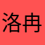 洛冉甫蕴乐