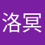洛冥翼