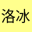 洛冰泪
