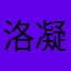 洛凝雪