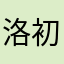 洛初见