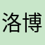 洛博丶
