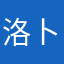 洛卜洛