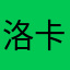 洛卡ww