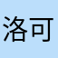 洛可可开心