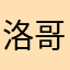 洛哥今天