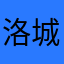 洛城小白白