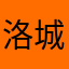 洛城批发