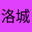 洛城游子
