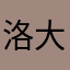 洛大卫