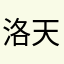 洛天丶丶