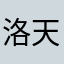 洛天仙