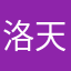 洛天依家的