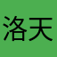 洛天喵
