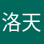 洛天lzt
