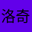 洛奇63