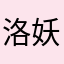 洛妖妖妖
