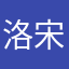 洛宋丁增