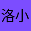 洛小月