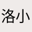 洛小通