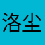 洛尘—文清
