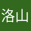 洛山.