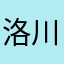 洛川2