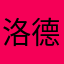洛德