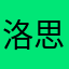 洛思琪