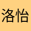 洛怡茗
