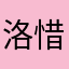 洛惜310