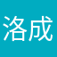 洛成loc