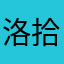 洛拾酒