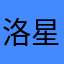 洛星流
