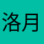 洛月七