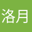 洛月踏雪