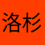 洛杉矶东区钻石吧