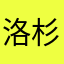 洛杉矶大眼睛