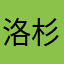 洛杉矶散人