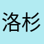 洛杉矶沉沙