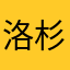 洛杉矶的查理