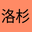 洛杉磯阿東