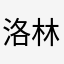洛林顺