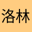 洛林／