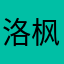 洛枫666